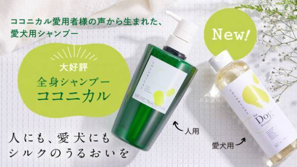 みどり繭シルク配合 愛犬と飼い主の肌に優しいシャンプー「COCONICAL犬用シャンプー」をMakuakeで2/3より先行発売