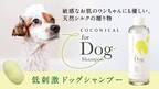 みどり繭シルク配合 愛犬と飼い主の肌に優しいシャンプー「COCONICAL犬用シャンプー」をMakuakeで2/3より先行発売
