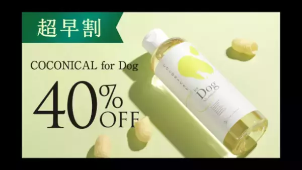みどり繭シルク配合 愛犬と飼い主の肌に優しいシャンプー「COCONICAL犬用シャンプー」をMakuakeで2/3より先行発売