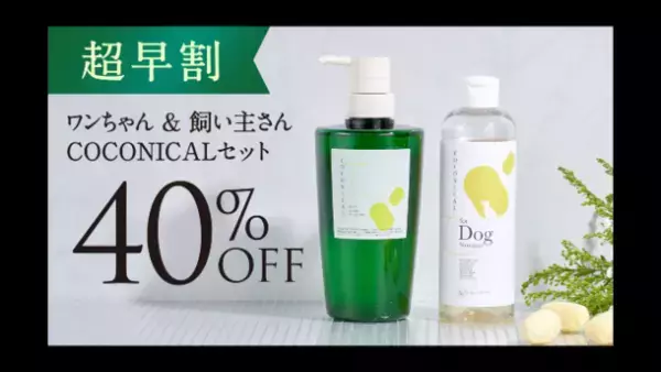 みどり繭シルク配合 愛犬と飼い主の肌に優しいシャンプー「COCONICAL犬用シャンプー」をMakuakeで2/3より先行発売