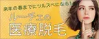 《全身脱毛ならルーチェクリニック銀座院、池袋院の医療脱毛で決まり》「《月額3,520円(税込)または総額187,000円(税込)から選べる全身脱毛5回コース》」を発売