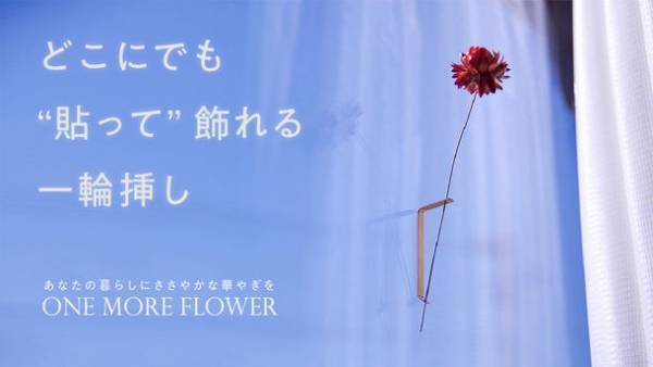 デザイン雑貨SOGUの株式会社Yが「Makuake」にて「どこでも貼れる一輪挿し」を先行販売実施　1月13日から4月10日まで