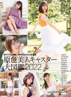 文春ムック「原色美人キャスター大図鑑202２」1/１９（水）に電子版・紙版にて同時発売！