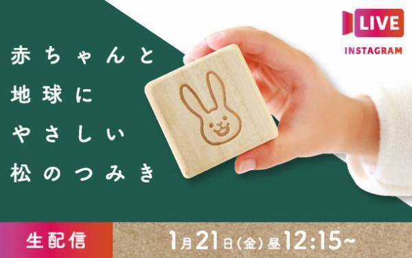 FSC(R)認証資材を100％使用したサステナブルつみき　「はじめてのつみき 赤ちゃんと地球にやさしい松のつみき」を1月20日に発売