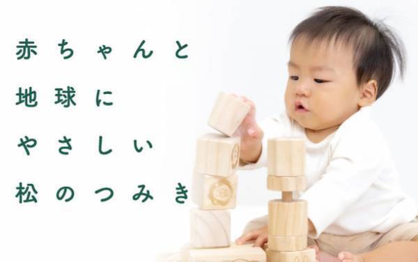 FSC(R)認証資材を100％使用したサステナブルつみき　「はじめてのつみき 赤ちゃんと地球にやさしい松のつみき」を1月20日に発売