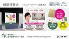 女性が活躍する社会を「よもぎ蒸し」で応援！2月8日より東京ビッグサイトで開催される健康博覧会／特設フェムテックゾーンに出展