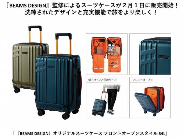 『BEAMS DESIGN』監修によるスーツケースが２月１日に販売開始！洗練されたデザインと充実機能で旅をより楽しく！