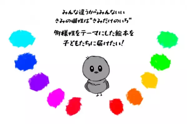 大学生と企業がタッグを組んで制作した多様性がテーマの絵本「きみだけのいろ」の寄付先を募集します