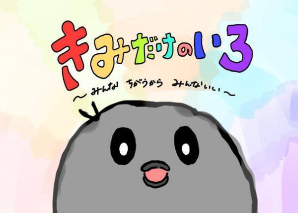 大学生と企業がタッグを組んで制作した多様性がテーマの絵本「きみだけのいろ」の寄付先を募集します