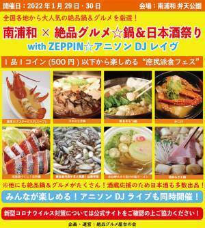 2022年1月29日～30日、南浦和弁天公園で“庶民派食フェス”「南浦和×絶品グルメ鍋＆日本酒祭り with ZEPPINアニソンDJレイヴ2022」を開催