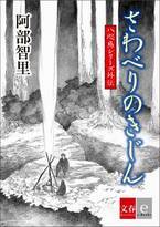 阿部智里の大人気「八咫烏シリーズ外伝」の15作目が1月21日（金）より電子書籍で配信