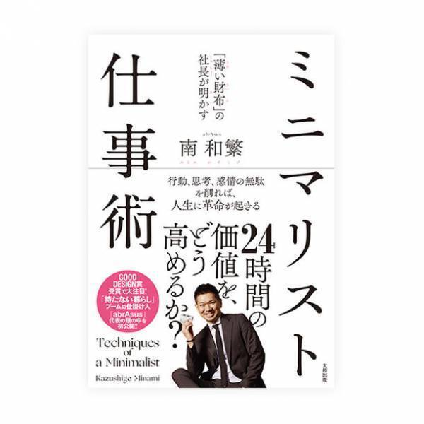 書籍「『薄い財布』の社長が明かす ミニマリスト仕事術」abrAsusのデザイナー兼創業者が、その頭の中、独特な仕事術を初公開