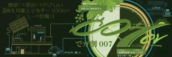 地球にも家計にもやさしいニチガスの新プラン、「でガ割007」が本日から販売開始！お客さまとともに持続可能な社会の実現を目指します！