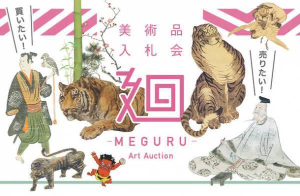 美術品入札会「廻-MEGURU-」Vol.9を2/5～2/13に開催　-出品作品数約660点！円山・四条派、仙崖、東郷青児を特集-