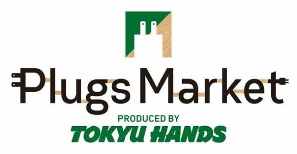 東急ハンズが取り組む地方再発見・地域共創「Plugs Market」が四国に初出店！　～ 高知大丸に2022年3月25日(金)オープン ～