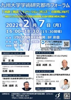 九州大学学術研究都市フォーラムを2月7日(月)開催