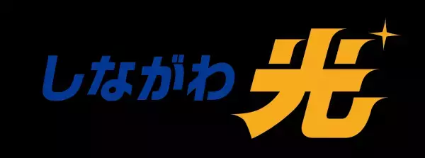 新FTTHサービス 『しながわ光』インターネットのホームタイプ10ギガコースなど2月1日　サービス提供開始