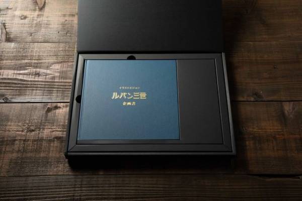 お宝発見！『ルパン三世』の門外不出の企画書が復刻！アニメ化50周年を記念してTVシリーズ3作品の企画書復刻版セットをトムスショップにて販売開始！