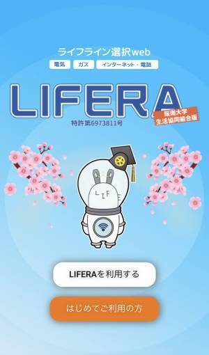 ライフライン一括申込webサービス「LIFERA(ライフラ)」(特許取得)が阪南大学生協コラボモデルのサービス展開を開始～新生活のタイミングで必要な手続きをスマートフォンで一括申込～