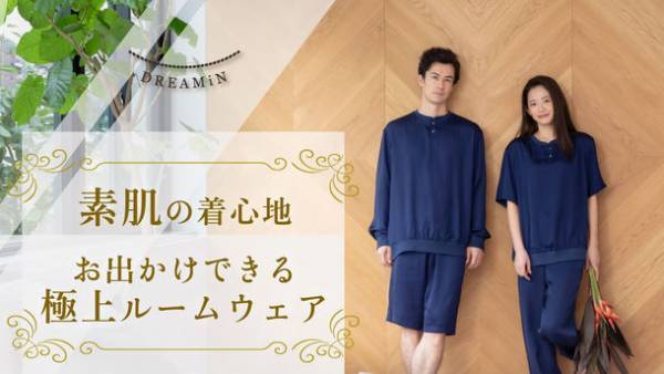 オールシーズン快適な極上ルームウェア　「Makuake」にて1月19日より先行販売開始