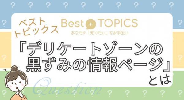 デリケートゾーンの黒ずみクリームなど100以上の商品をランキング｜口コミや効果で徹底比較し表にまとめた