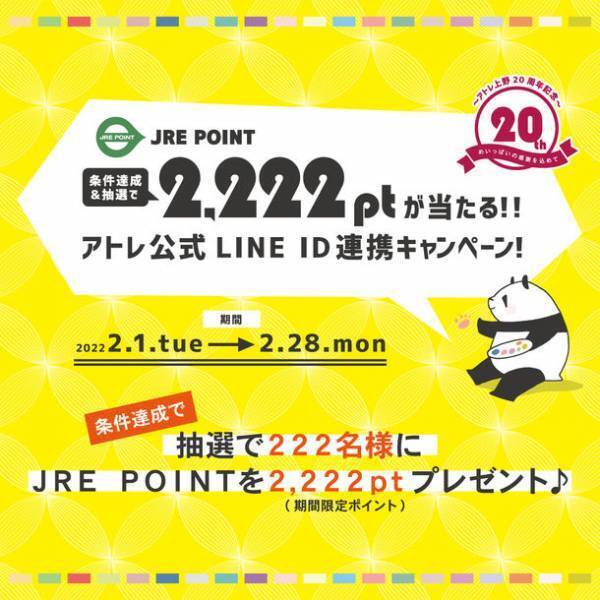 アトレ上野開業20年祭！JRE POINTプレゼントやモザイクアートなど2月1日から開催