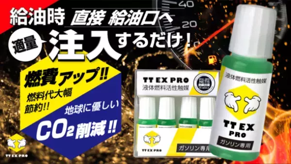 数滴使用するだけで愛車の燃費が向上！全く新しい燃料添加剤「TT EX PRO」をMakuakeで販売開始