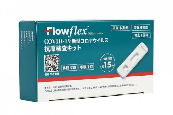 《即日発送》多数の海外機関から認定取得済の抗原検査キット「FlowFlex」　法人様向けの小ロット販売を1月20日に開始