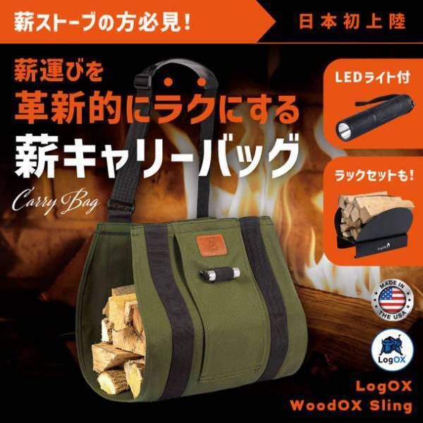 薪ストーブ愛好家必見の薪バッグ！日々の薪運びや積み下ろしがラクになる革新的バッグを1月19日にMakuakeにて販売開始