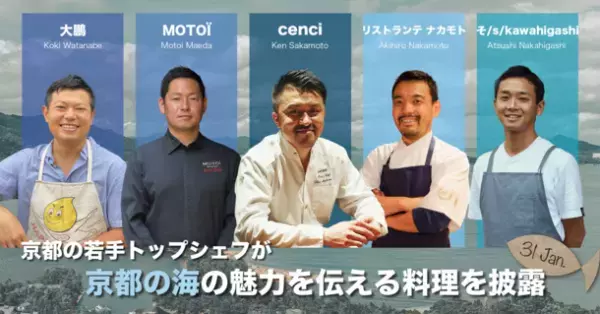 京都の若手トップシェフと漁師がコラボ　1月31日に京都の海の魅力を伝える料理を発信