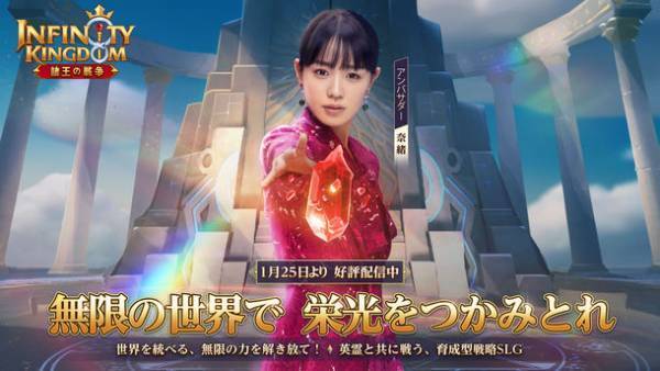 女優 奈緒さんがイメージキャラクターを務める、英霊と共に戦う育成型戦略SLG『インフィニティ キングダム-諸王の戦争』のテレビCMが1月27日(木)より放送開始！！
