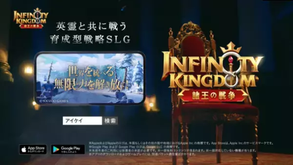 女優 奈緒さんがイメージキャラクターを務める、英霊と共に戦う育成型戦略SLG『インフィニティ キングダム-諸王の戦争』のテレビCMが1月27日(木)より放送開始！！