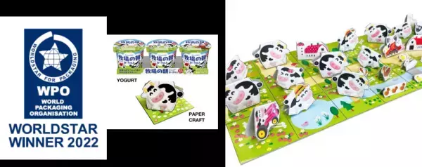 「牧場の朝ヨーグルト」 パッケージ切り紙遊び企画「つくってあそぼ！」「ワールドスター賞」、「アジアスター賞」をＷ受賞