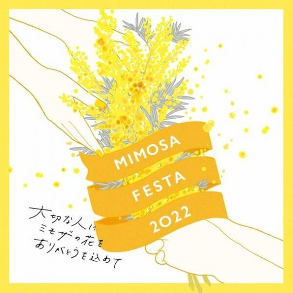 花と感謝をテーマにしたイベント『MIMOSA FESTA 2022』が板野友美さんをミューズに迎え2月11日～3月13日に拡大開催決定！