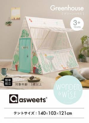 おうち時間にぴったりなキッズテントシリーズ「asweets」の卸販売を2月1日(火)より開始