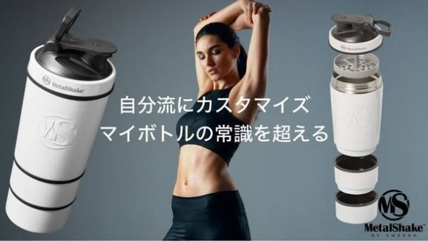タンブラーに着脱可能なカップ・アイスパッド・収納機能がついた「メタルシェイク600ml」をMakuakeにて1月22日に販売開始！