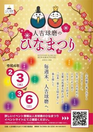 熊本県人吉球磨地域の代名詞となる「人吉球磨のひなまつり」が2月3日から開催！10の市町村で5週連続イベントを実施