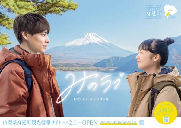 山梨県身延町が“非接触型”観光プロモーションを始動　身延町観光情報サイト＆PR動画「みのラブ」を2月公開！