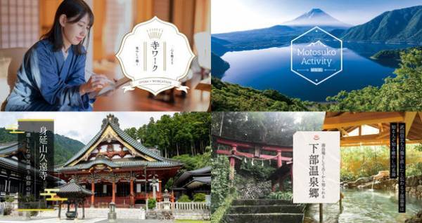 山梨県身延町が“非接触型”観光プロモーションを始動　身延町観光情報サイト＆PR動画「みのラブ」を2月公開！