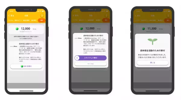 ポイ活アプリ「トリマ」に森林保全団体への「寄付」機能を追加日常生活の移動で貯まったマイルを社会貢献に活用