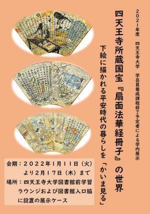 四天王寺所蔵 国宝「扇面法華経冊子」の世界　2022年2月3日(木)、2月5日(土)2日間限定で学外公開