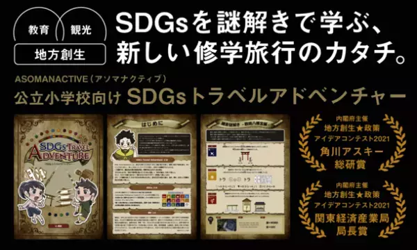 オンライン展示会「中小企業マーケットTOKYO2022」に出展の公立小学校向け『SDGsトラベルアドベンチャー』をご紹介