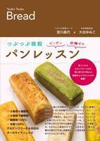 動物性・砂糖不使用のレシピ本『つぶつぶ雑穀パンレッスン』を2月9日発売！