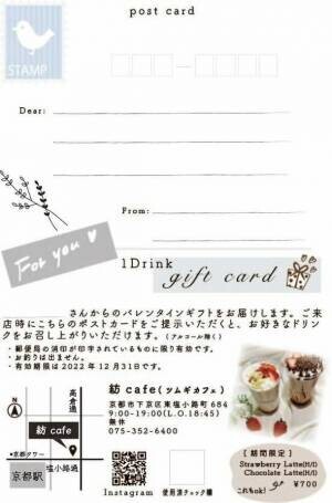 京都「紡 cafe」からバレンタインギフトカードが登場！先着100枚限定で2月1日より販売開始　～今年は「手書き」で想いを贈ろう。～