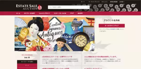 アメリカ式生前整理の日本版　エステートセール専用　日本初の越境ECサイト開設