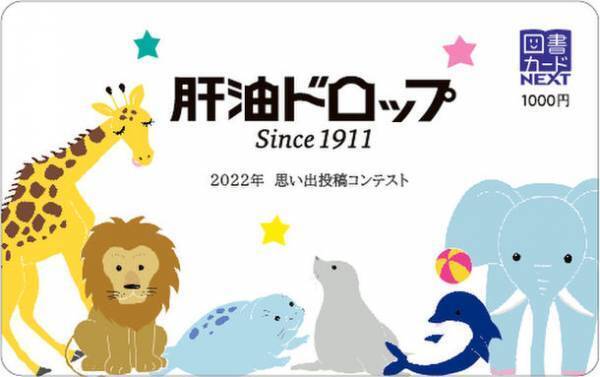 生誕111年の「肝油ドロップ」を素材にした思い出投稿コンテストを開催！2月1日～3月31日に作品を募集
