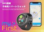 GPS搭載の子供用スマートウォッチ「OAXIS myFirst Fone R1」2022年3月より全国家電量販店で展示開始