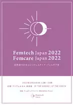 2022年3月24日(木)東京表参道で開催　「Femtech Japan 2022／Femcare Japan 2022」　2/1(火)～来場予約募集開始・パンフレット広告枠を新設