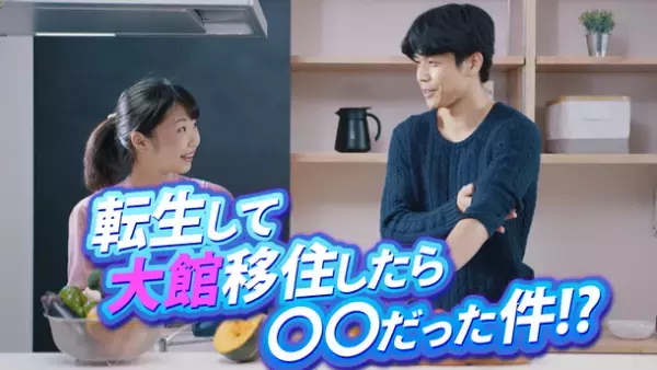 爆発寸前の夫婦が転生で円満に！？大館転生シリーズ第2弾公開