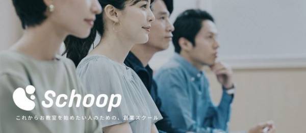 習い事教室運営に特化した創業スクール「Schoop(スクープ)」が誕生